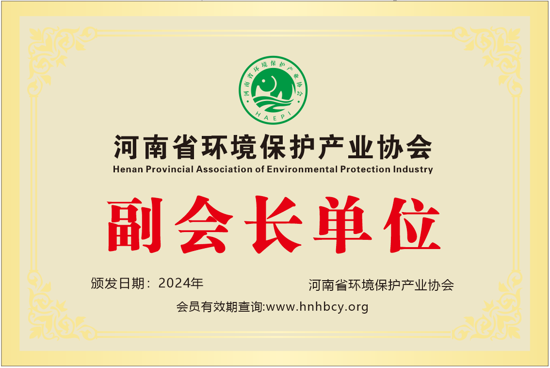 河南省環(huán)境保護產業(yè)協會副會長單位